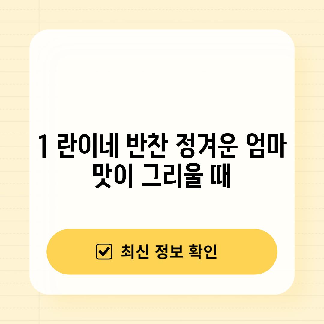 1. 란이네 반찬: 정겨운 엄마 맛이 그리울 때