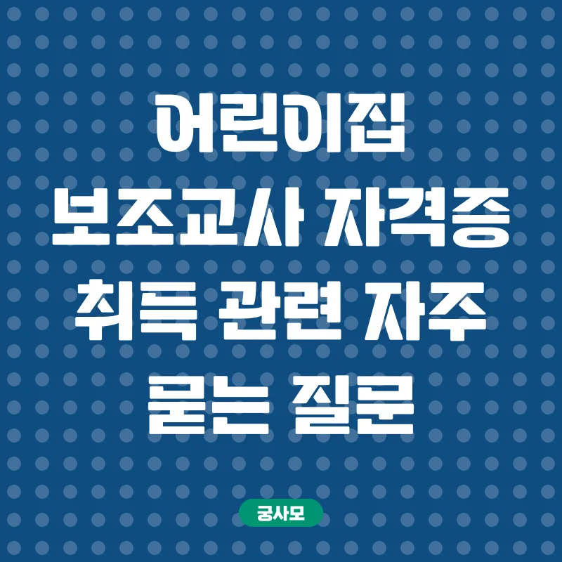 학점은행제 보육교사 자격증_4