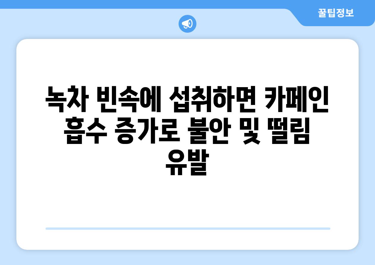 녹차 빈속에 섭취하면 카페인 흡수 증가로 불안 및 떨림 유발