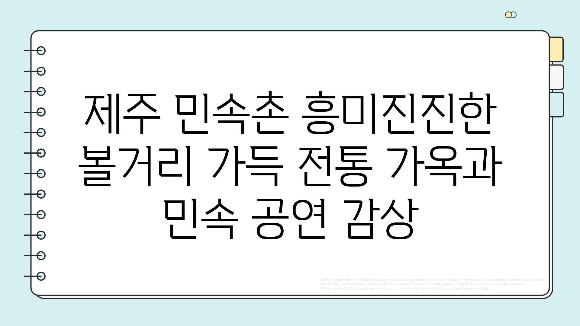 제주 민속촌 흥미진진한 볼거리 가득 전통 가옥과 민속 공연 감상