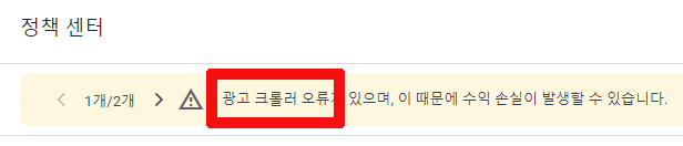  애드센스 안보임 및 크롤러 호스팅 서버에 연결할 수 없음 현상