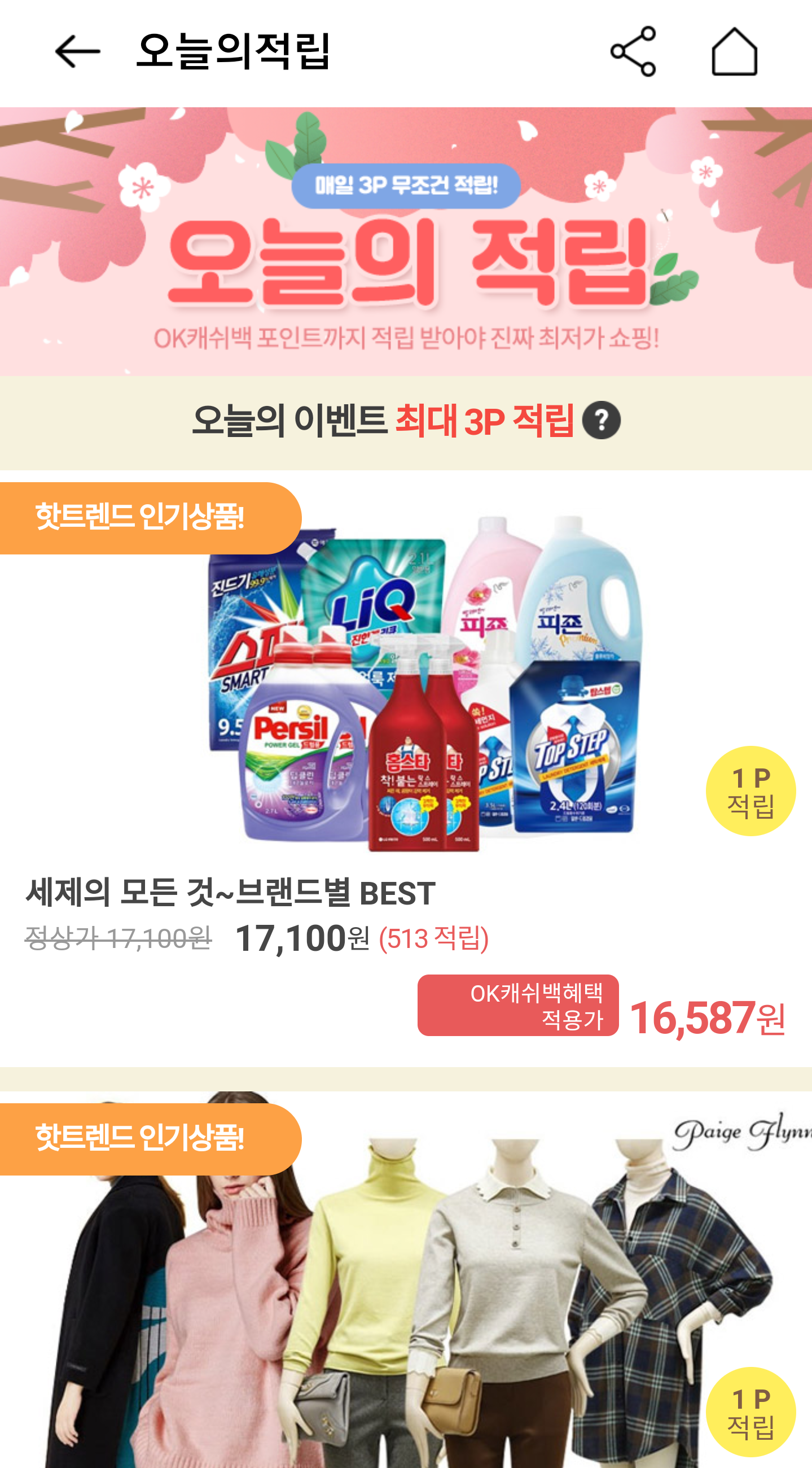 오늘의 적립