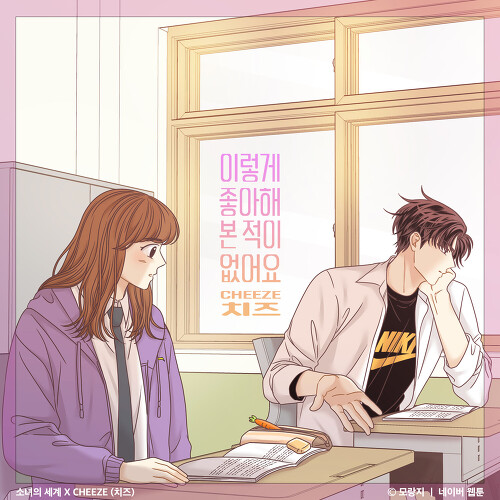  CHEEZE (치즈) 이렇게 좋아해 본 적이 없어요 듣기/가사/앨범/유튜브/뮤비/반복재생/작곡작사