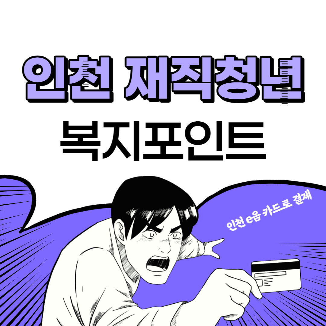 인천 재직청년 복지포인트 홈페이지
