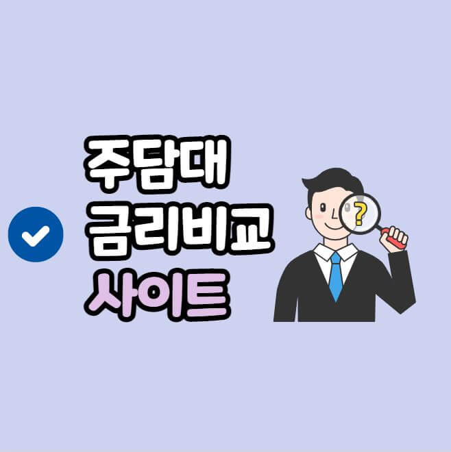 주담대 금리 비교