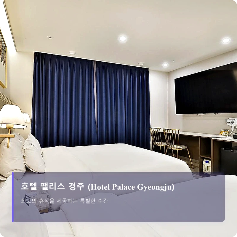 호텔 팰리스 경주 (Hotel Palace Gyeongju)_2