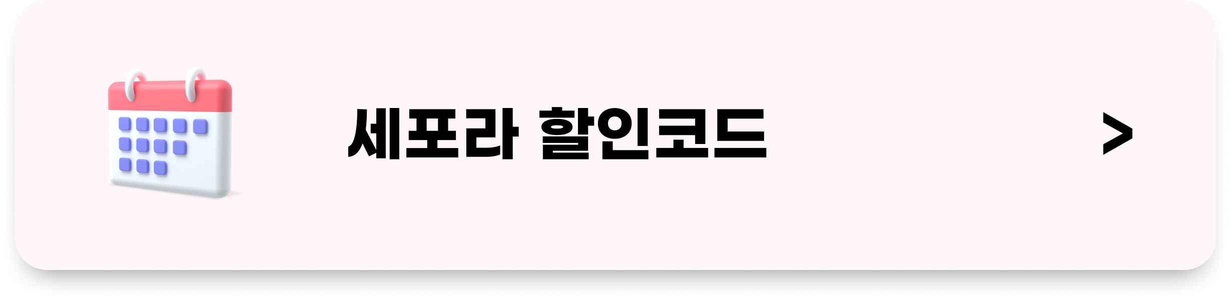 세포라 할인코드