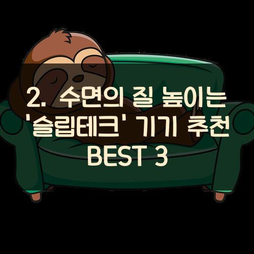 수면의 질 높이는 '슬립테크' 기기 추천