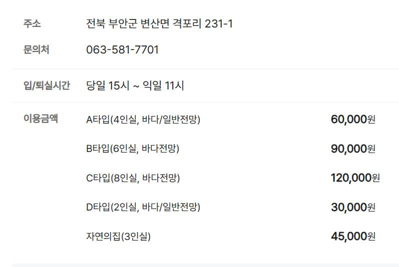 변산반도 생태탐방원 숙소 정보