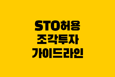  STO 가이드라인: 증권형토큰, 조각투자 허용