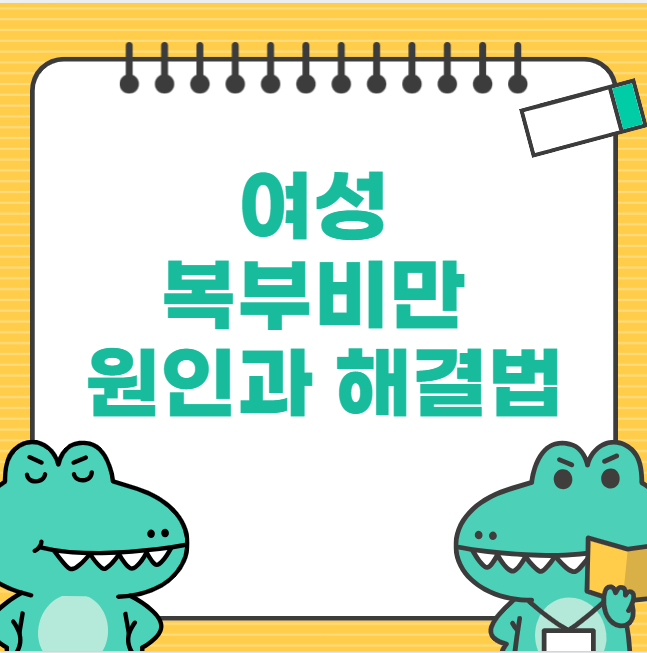 [여성 복부비만 원인과 해결법] 뱃살, 그냥 찌는 게 아니다! 여성의 복부비만을 유발하는 7가지 원인과 해결책 총정리