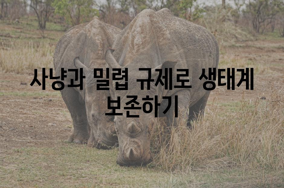 사냥과 밀렵 규제로 생태계 보존하기