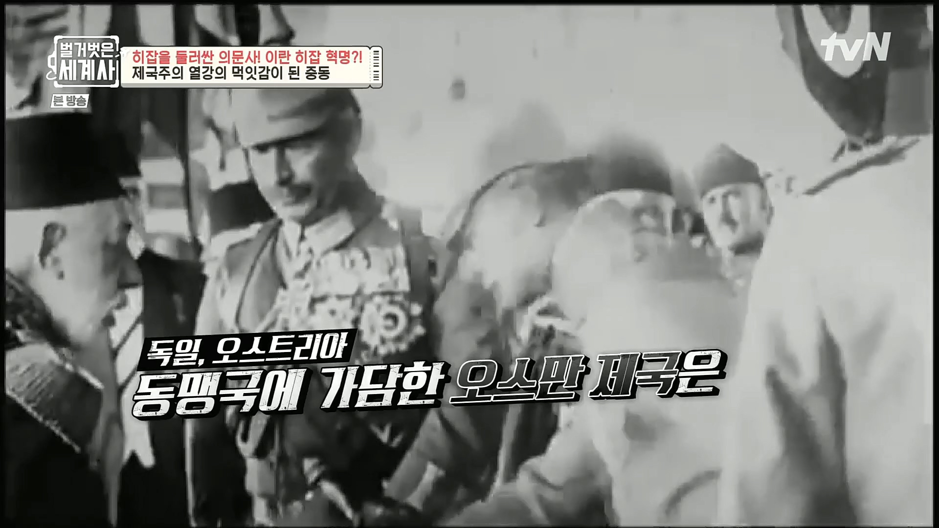 벌거벗은 세계사.E78.221220p.H264-F1RST.mp4_20230102_200927.476.jpg