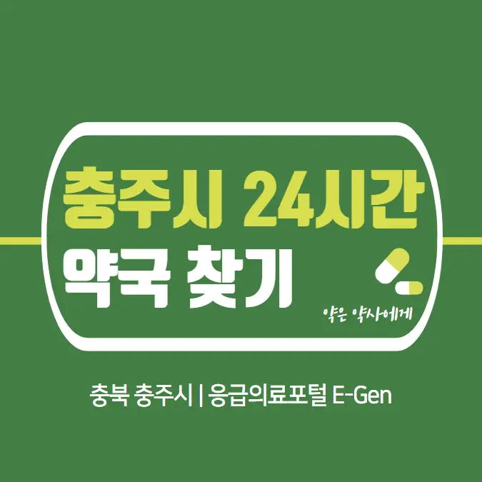 충주시-24시간-약국-찾기