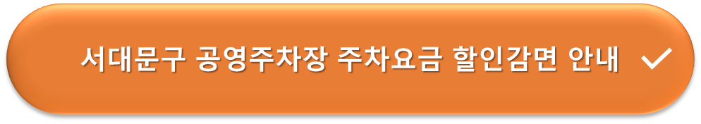 서대문구 공영주차장 요금할인 안내