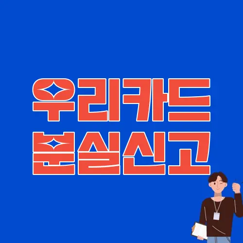 우리카드 분실신고