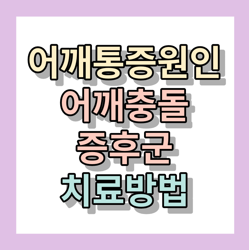 어깨통증원인 &lt;어깨충돌증후군&gt; 진짜이유 알아보세요.