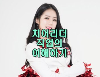  스포츠와 연관된 직업군 선수보다 더 사랑받는 치어리더의 활약상 살펴보기