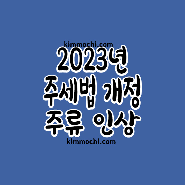 2023년 주세법 개정 주류인상