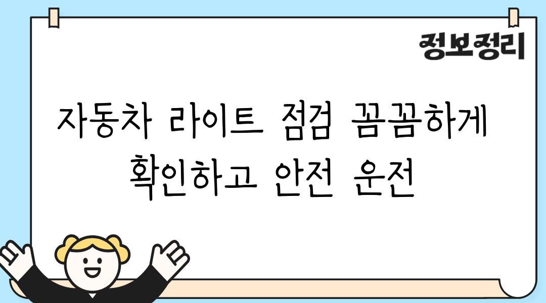 자동차 라이트 점검 꼼꼼하게 확인하고 안전 운전