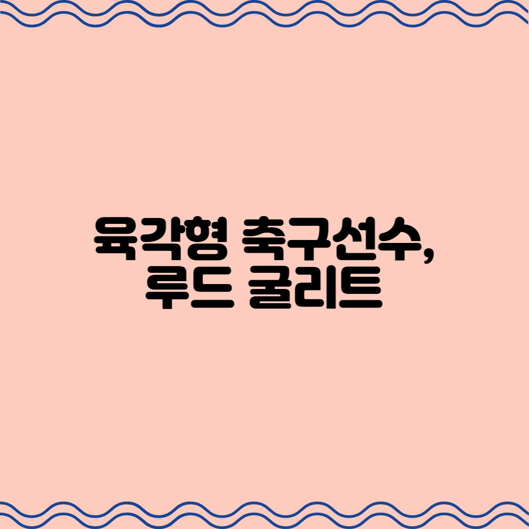  육각형 축구선수 , 루드 굴리트