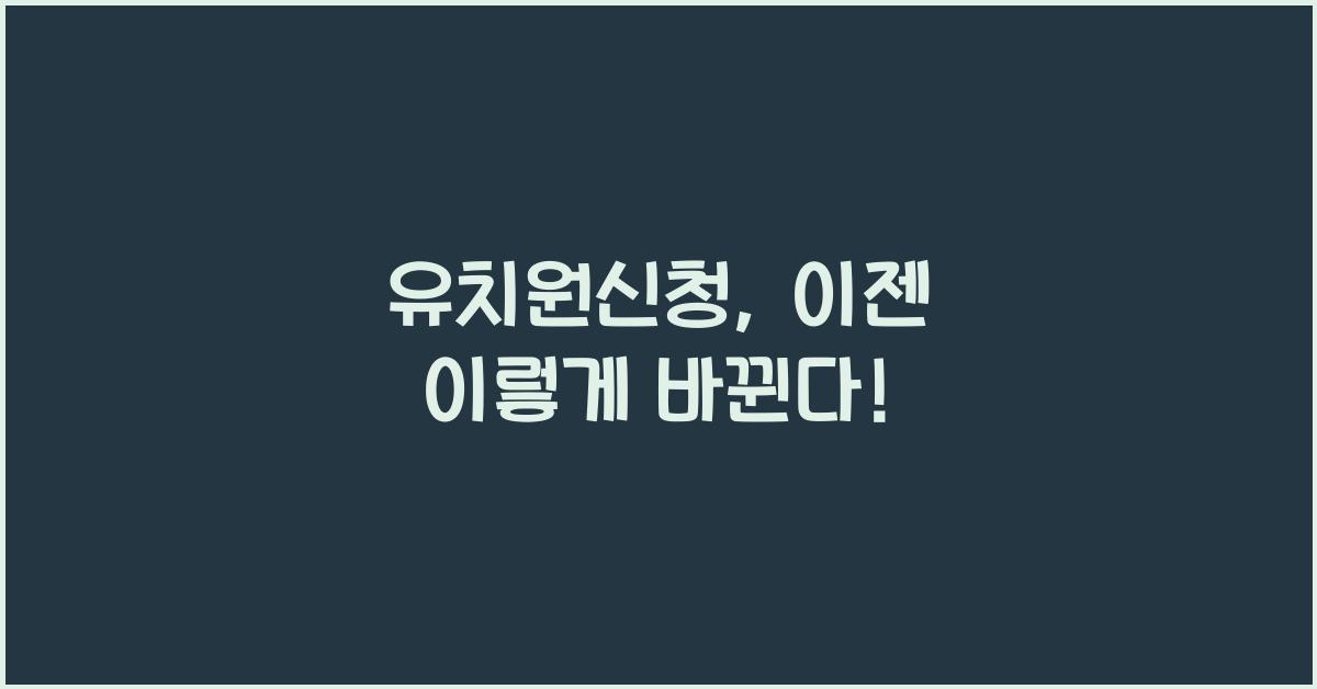 유치원신청