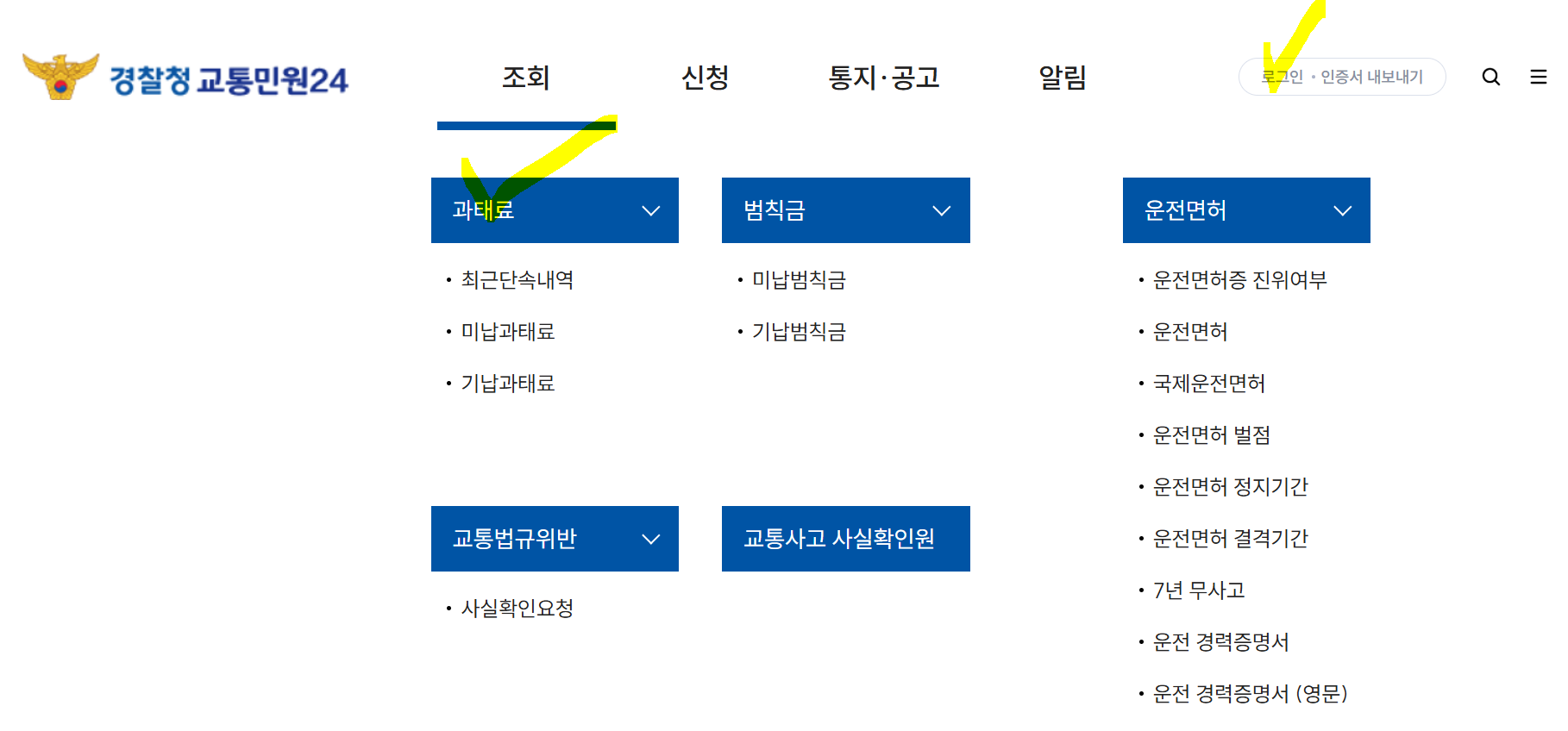 경찰청 교통민원24 홈페이지