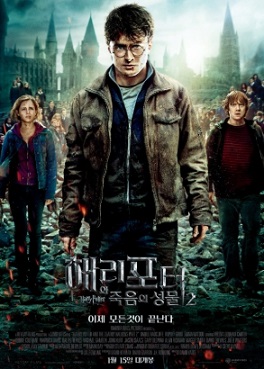 해리포터와 죽음의 성물2 포스터