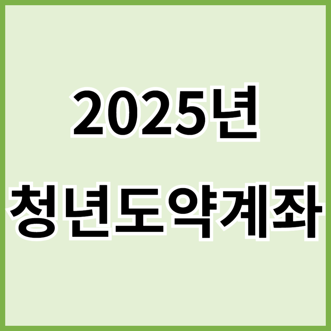 청년도약계좌 조건 및 가입 방법 (2025년 최신 업데이트)