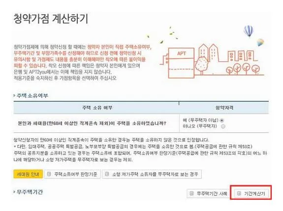 무주택기간 계산기