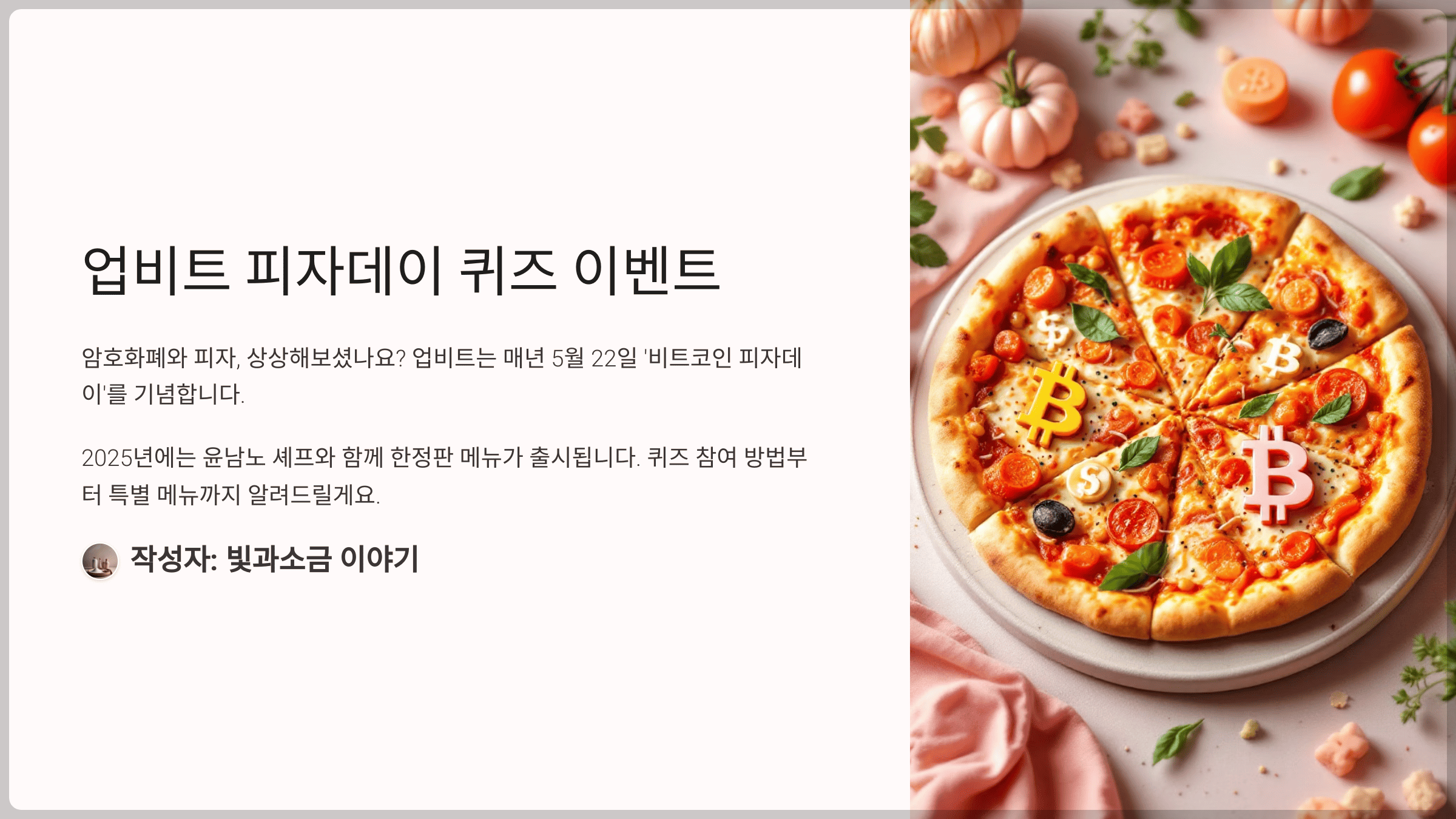업비트 피자데이 퀴즈 토스 퀴즈와 5월 22일 업비트와 윤남노 세프가 함께 만든 OOOOO가 공개돼요