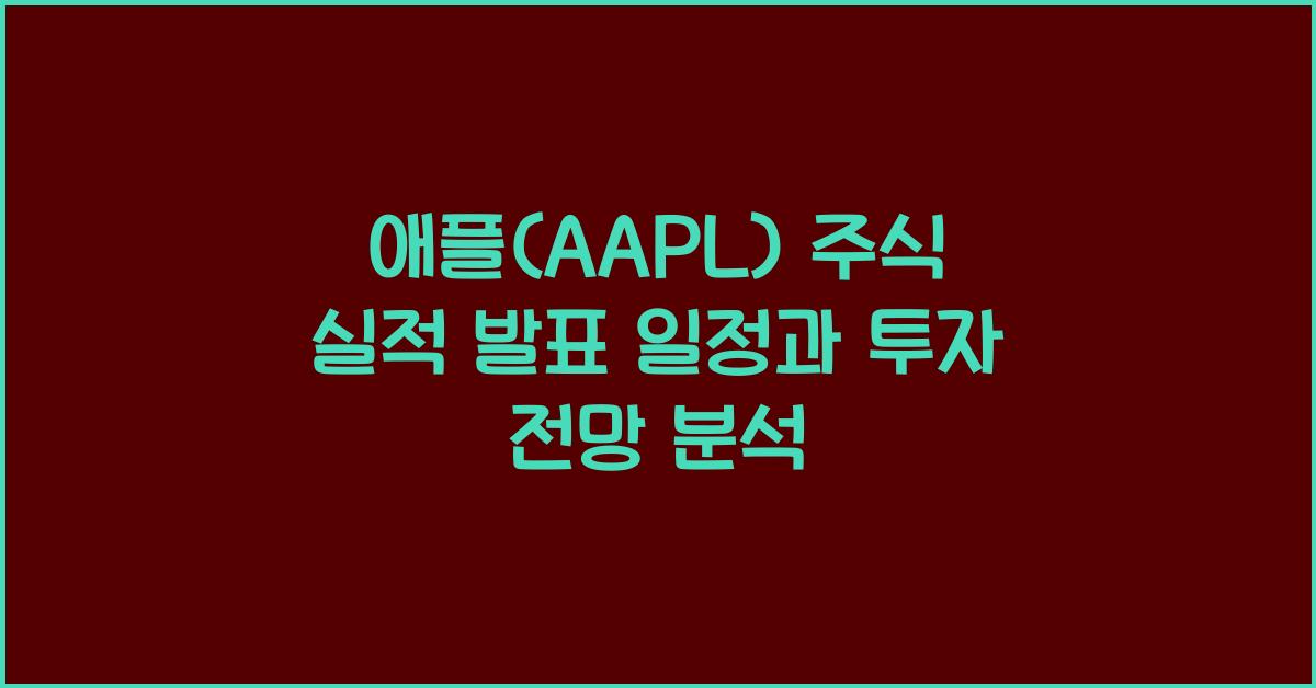 애플(AAPL) 주식 실적 발표