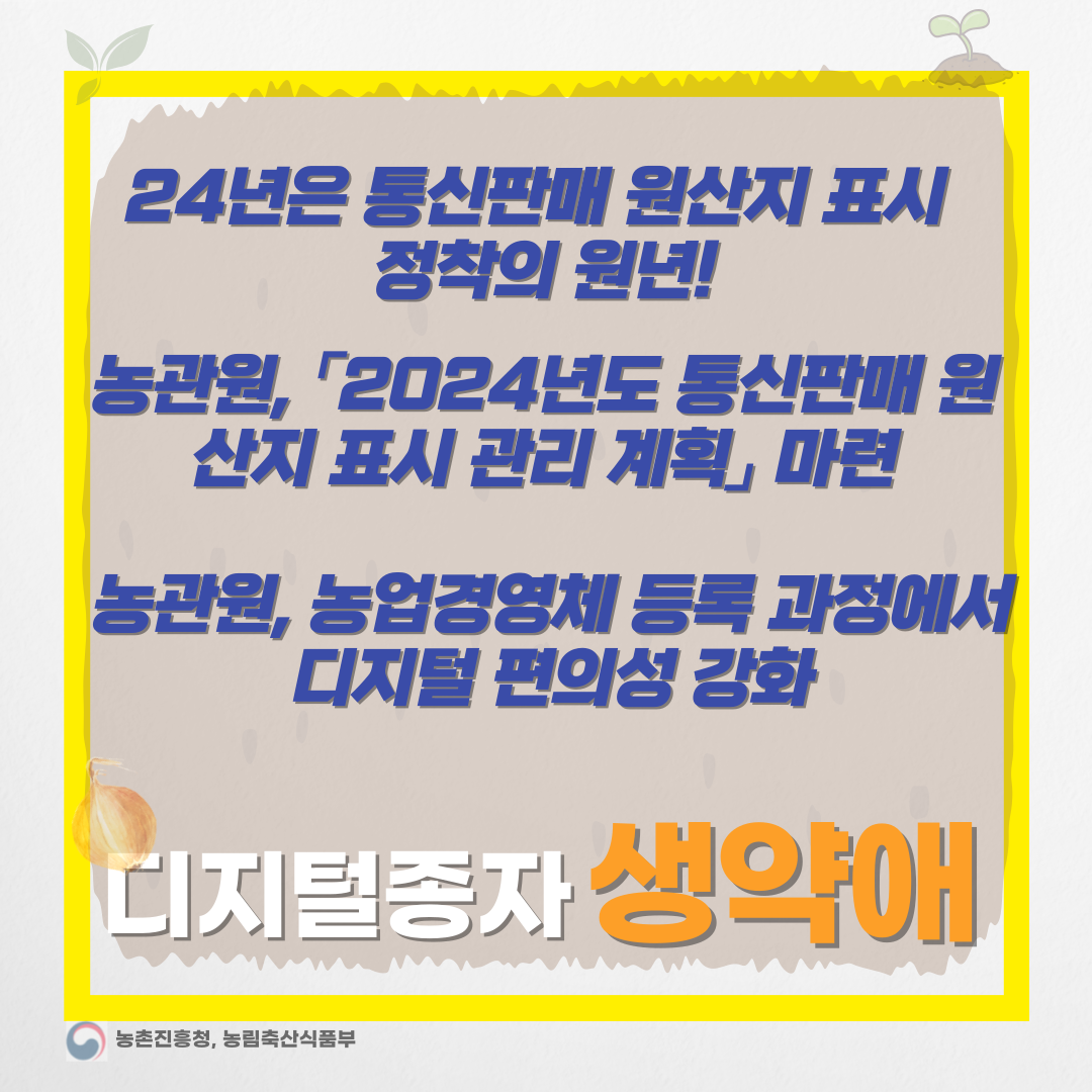  농업경영체 등록, 이제는 디지털 시대-디지털종자 생약애