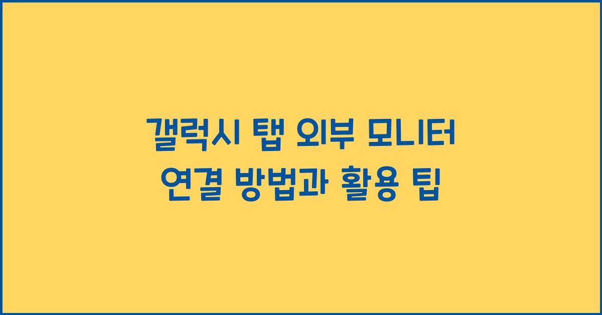 갤럭시 탭 외부 모니터 연결 방법