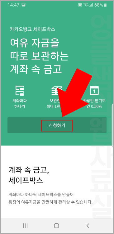  카카오뱅크 세이프박스란? 입금 출금 방법 및 한도, 이자 정보 확인