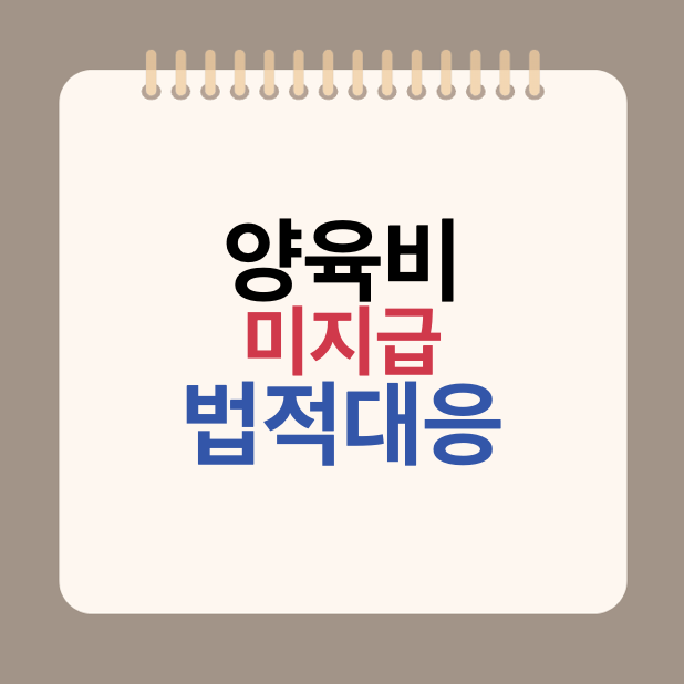 양육비 상대방 법적 대응 미지급