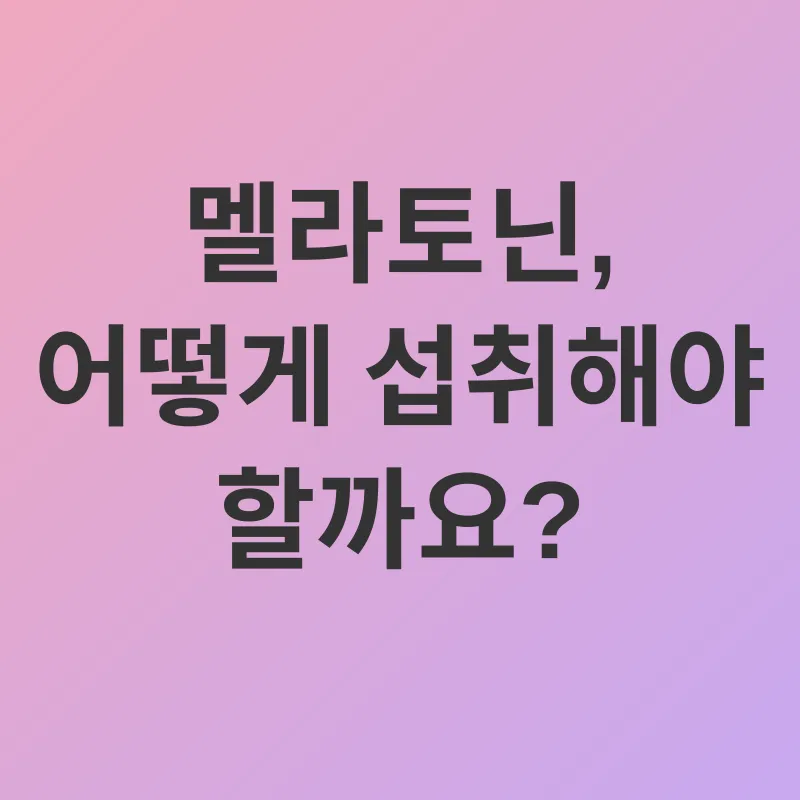 멜라토닌_2