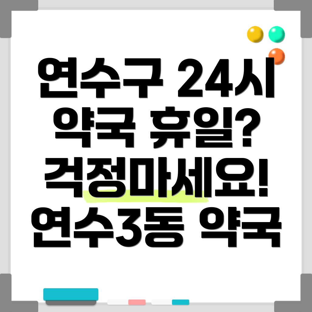 연수3동 휴일 지킴이 약국