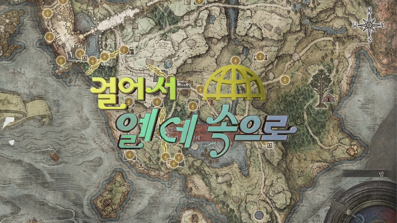  엘든링 여행기 - 걸어서 엘데 속으로  '림그레이브 I'