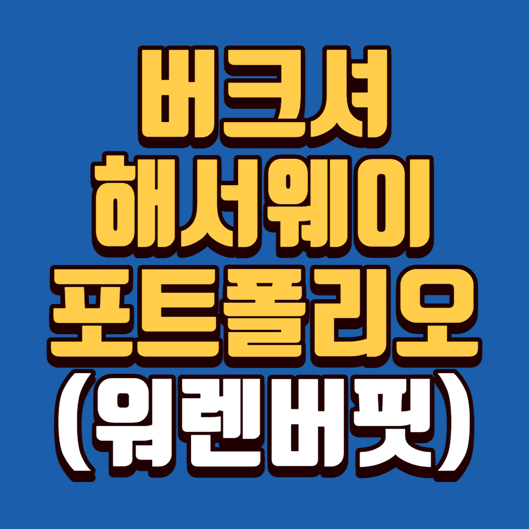 버크셔 해서웨이 포트폴리오 (워렌버핏 투자 근황)