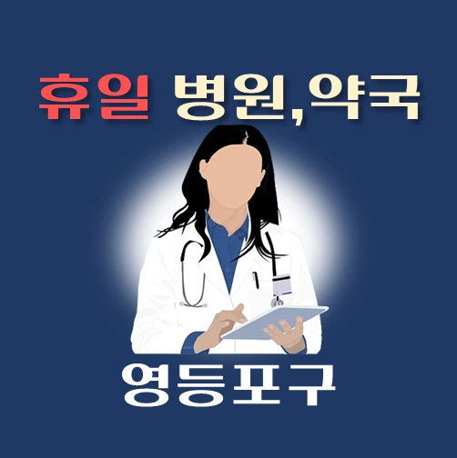 썸네일-영등포구-휴일-병원-약국