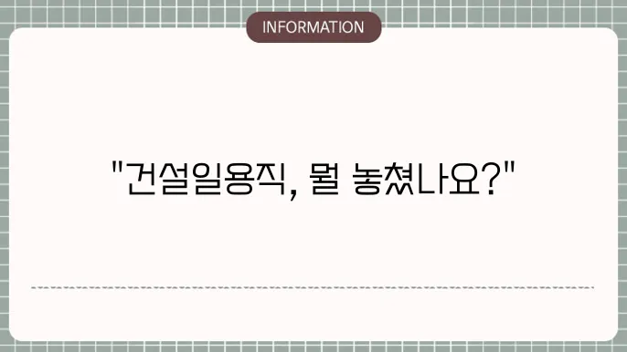 국민연금 건설일용직 가입대상 개정 : 변경사항 총정리