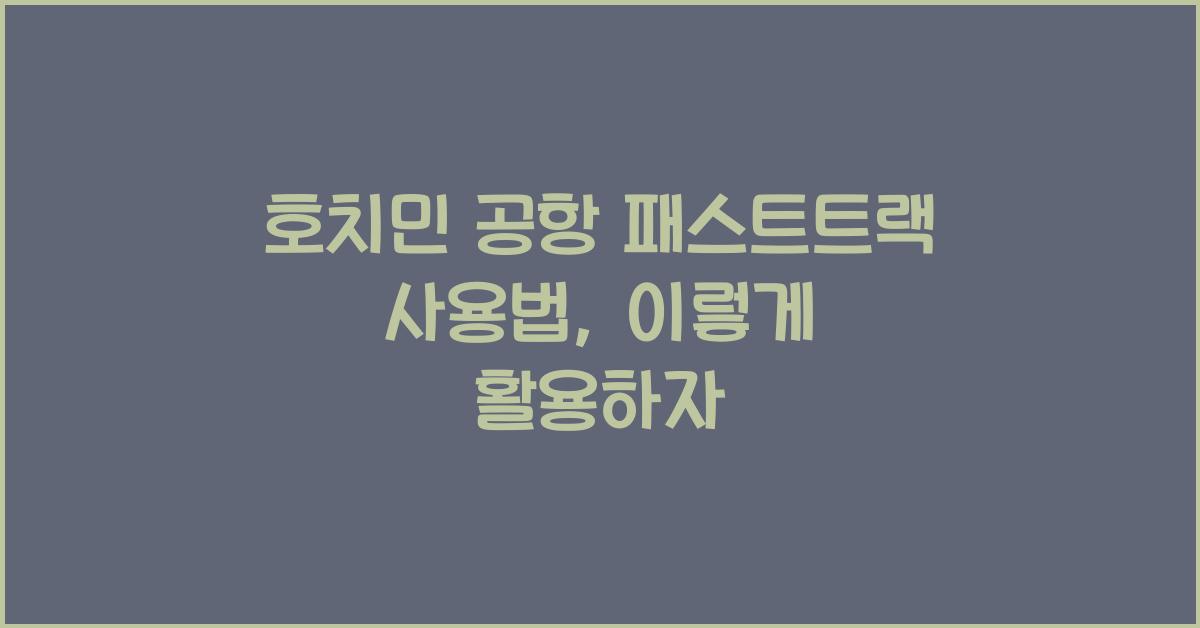 호치민 공항 패스트트랙 사용법
