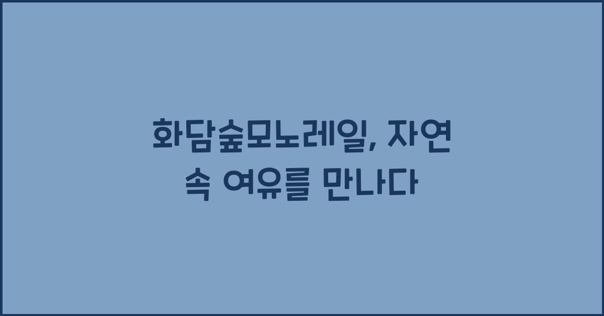 화담숲모노레일