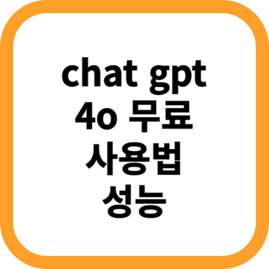 chat-gpt-4o-무료-사용법