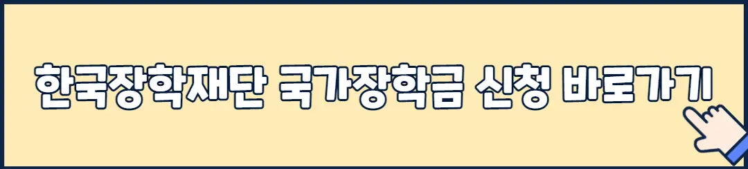 한국장학재단 국가장학금 신청 바로가기