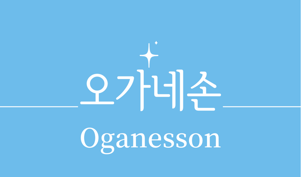 &#39;오가네손(Oganesson)&#39;