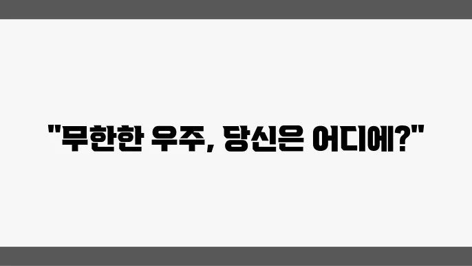 다중 우주와 평행 우주 이론