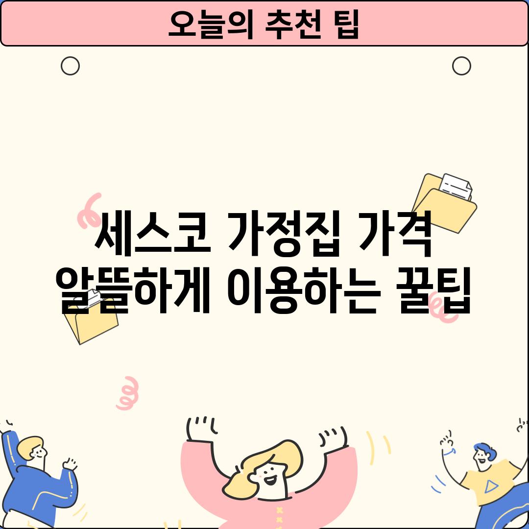 세스코 가정집 가격:  알뜰하게 이용하는 꿀팁!