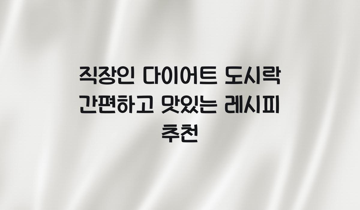 직장인 다이어트 도시락